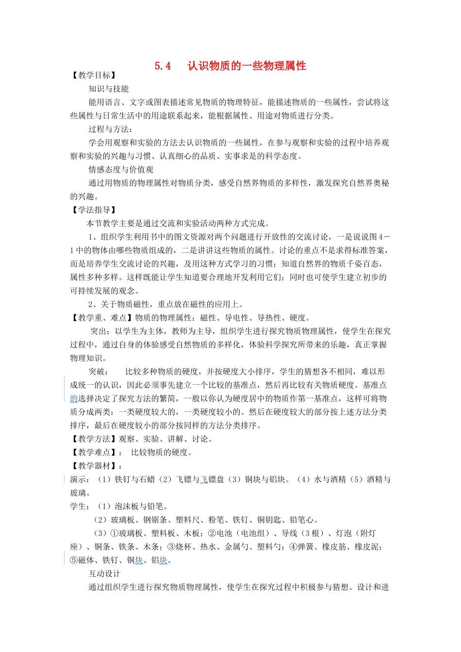 秋八年级物理上册 第5章 第4节《认识物质的一些物理属性》教案 粤教沪版-粤教沪版初中八年级上册物理教案_第1页