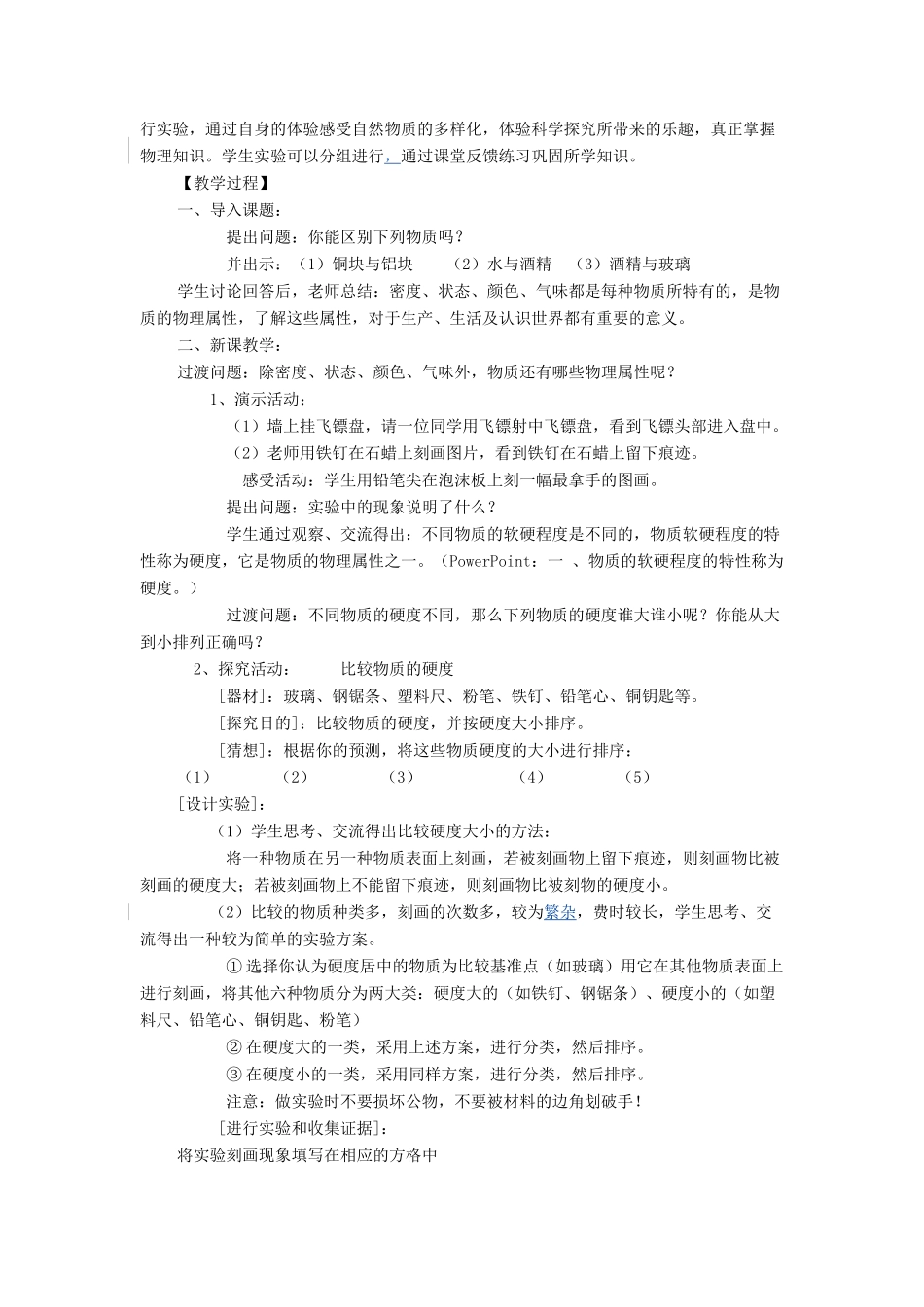 秋八年级物理上册 第5章 第4节《认识物质的一些物理属性》教案 粤教沪版-粤教沪版初中八年级上册物理教案_第2页