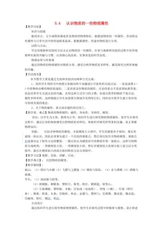 秋八年级物理上册 第5章 第4节《认识物质的一些物理属性》教案 粤教沪版-粤教沪版初中八年级上册物理教案