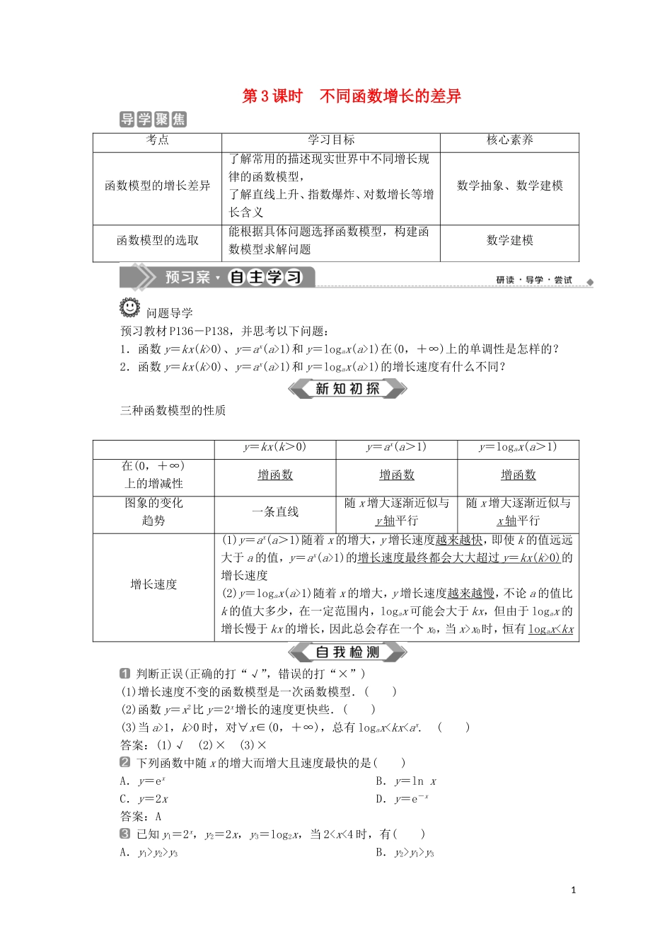 高中数学 第四章 指数函数与对数函数 4.4 对数函数（第3课时）不同函数增长的差异教师用书 新人教A版必修第一册-新人教A版高一第一册数学教案_第1页