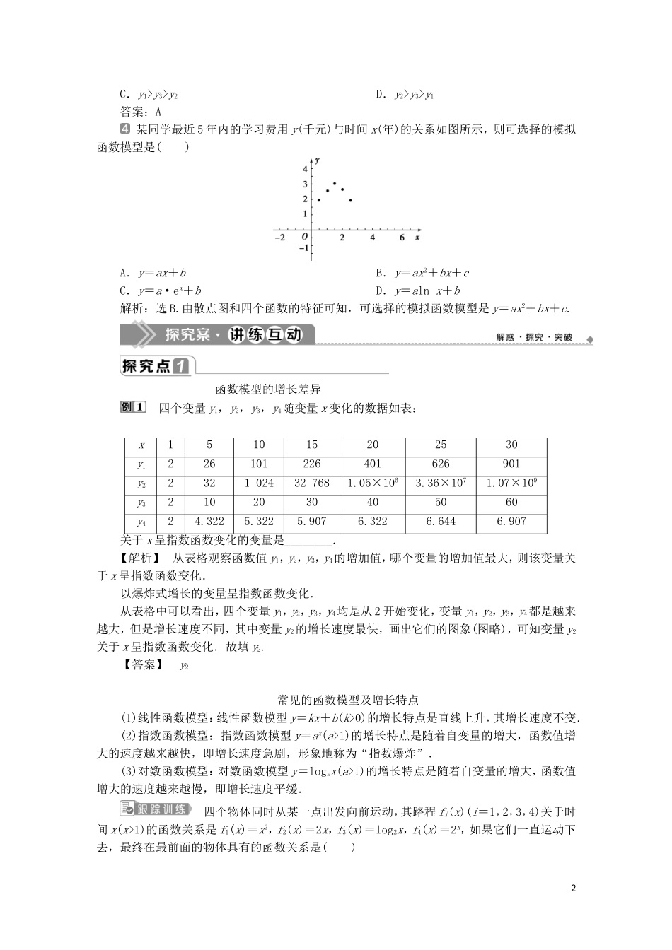 高中数学 第四章 指数函数与对数函数 4.4 对数函数（第3课时）不同函数增长的差异教师用书 新人教A版必修第一册-新人教A版高一第一册数学教案_第2页
