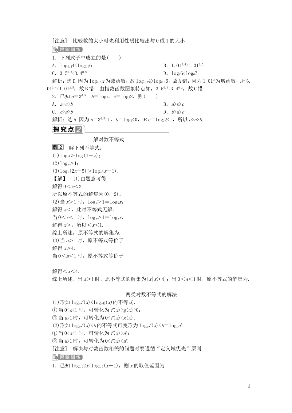 高中数学 第四章 指数函数与对数函数 4.4 对数函数（第2课时）对数函数及其性质的应用（习题课）教师用书 新人教A版必修第一册-新人教A版高一第一册数学教案_第2页