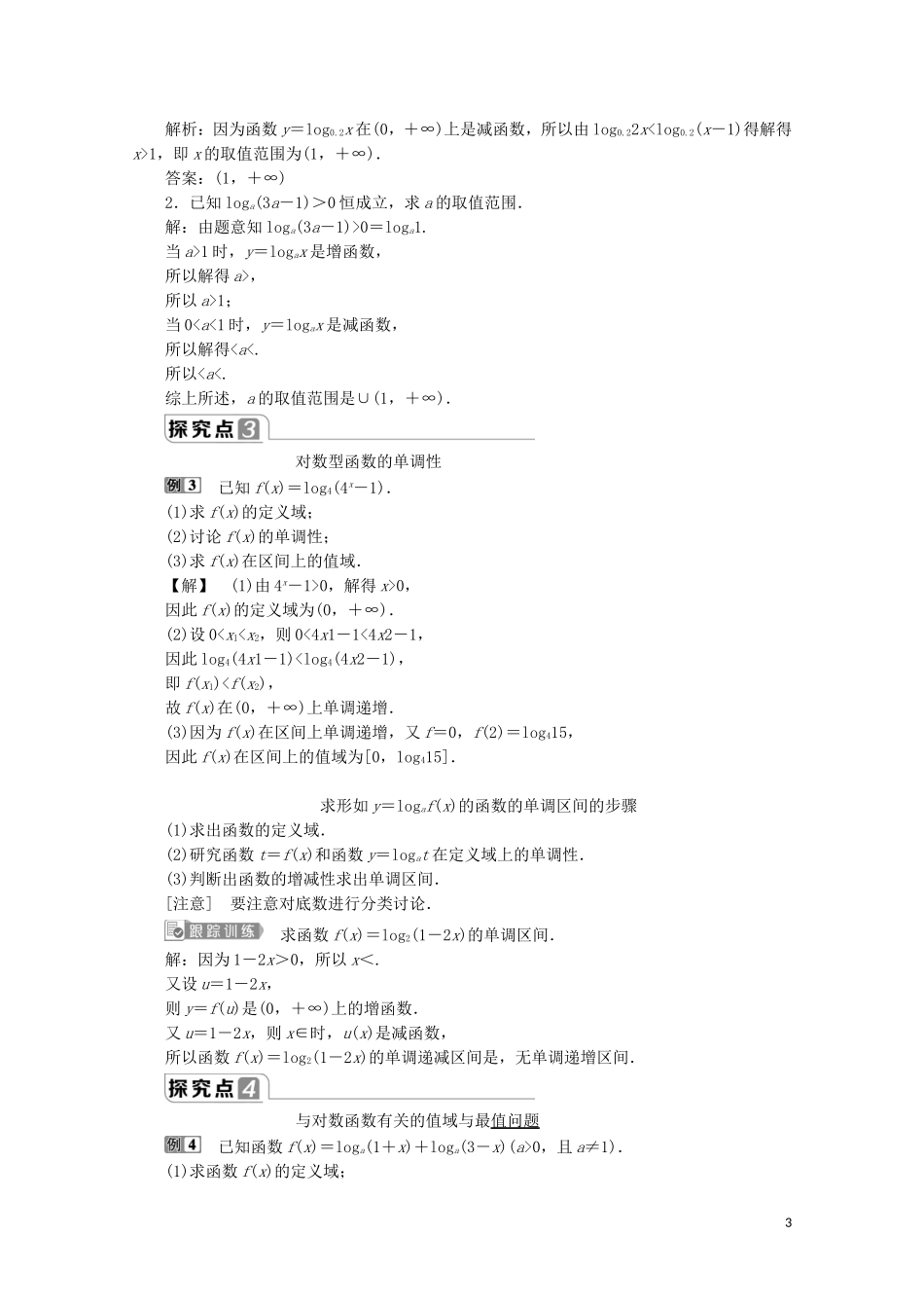 高中数学 第四章 指数函数与对数函数 4.4 对数函数（第2课时）对数函数及其性质的应用（习题课）教师用书 新人教A版必修第一册-新人教A版高一第一册数学教案_第3页
