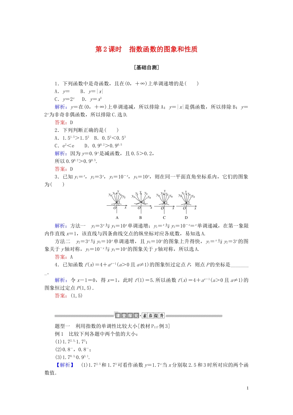 高中数学 第四章 指数函数与对数函数 4.2.2 指数函数的图象和性质讲义 新人教A版必修第一册-新人教A版高一第一册数学教案_第1页