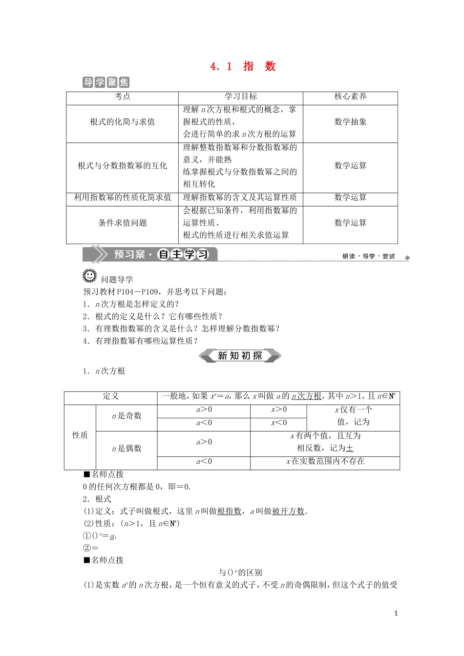 高中数学 第四章 指数函数与对数函数 4.1 指数教师用书 新人教A版必修第一册-新人教A版高一第一册数学教案_第1页