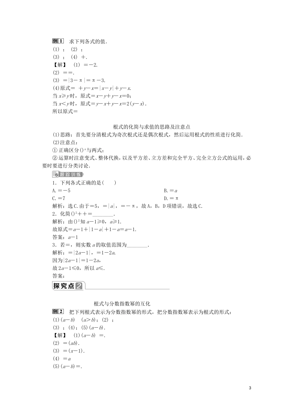 高中数学 第四章 指数函数与对数函数 4.1 指数教师用书 新人教A版必修第一册-新人教A版高一第一册数学教案_第3页