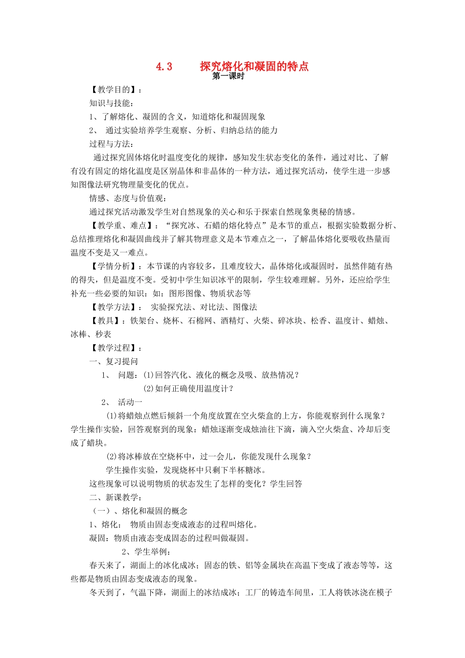 秋八年级物理上册 第4章 第3节《探究熔化和凝固的特点》教案 粤教沪版-粤教沪版初中八年级上册物理教案_第1页