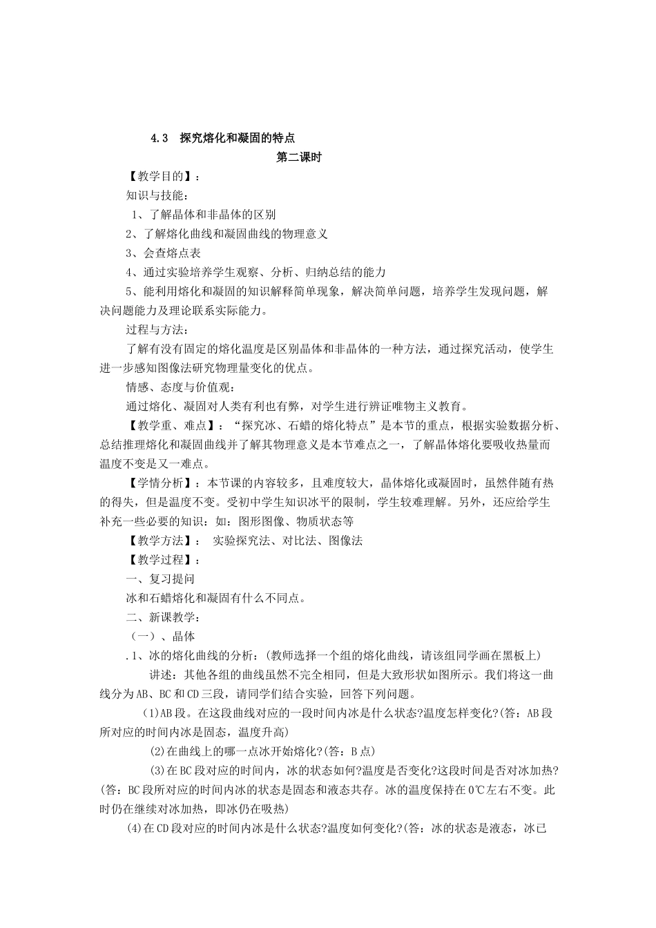 秋八年级物理上册 第4章 第3节《探究熔化和凝固的特点》教案 粤教沪版-粤教沪版初中八年级上册物理教案_第3页