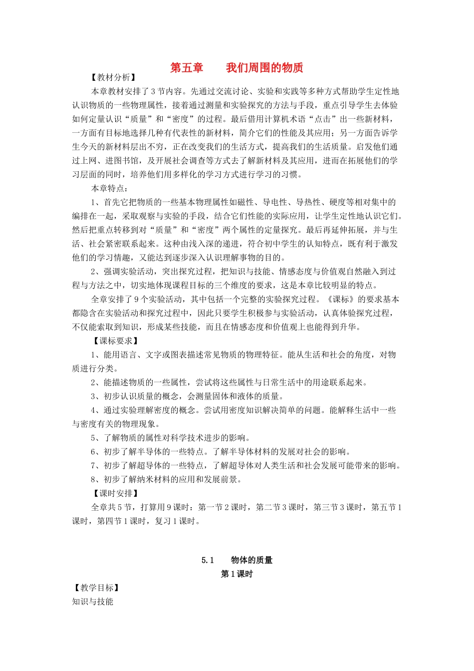 秋八年级物理上册 第5章 第1节《物体的质量》教案 粤教沪版-粤教沪版初中八年级上册物理教案_第1页