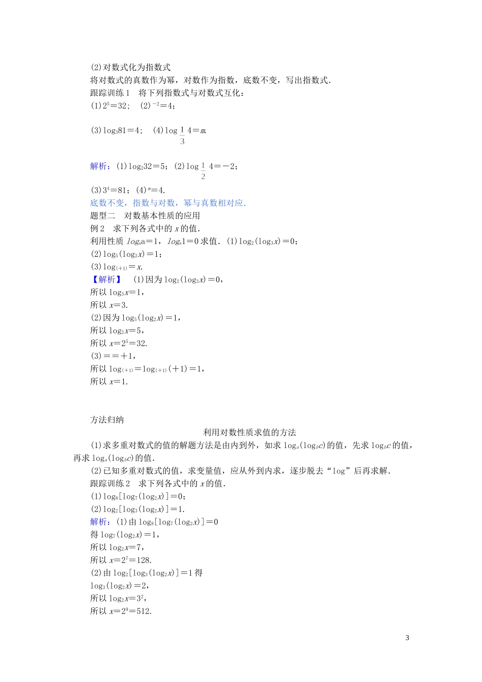 高中数学 第四章 指数函数与对数函数 4.3.1 对数的概念讲义 新人教A版必修第一册-新人教A版高一第一册数学教案_第3页