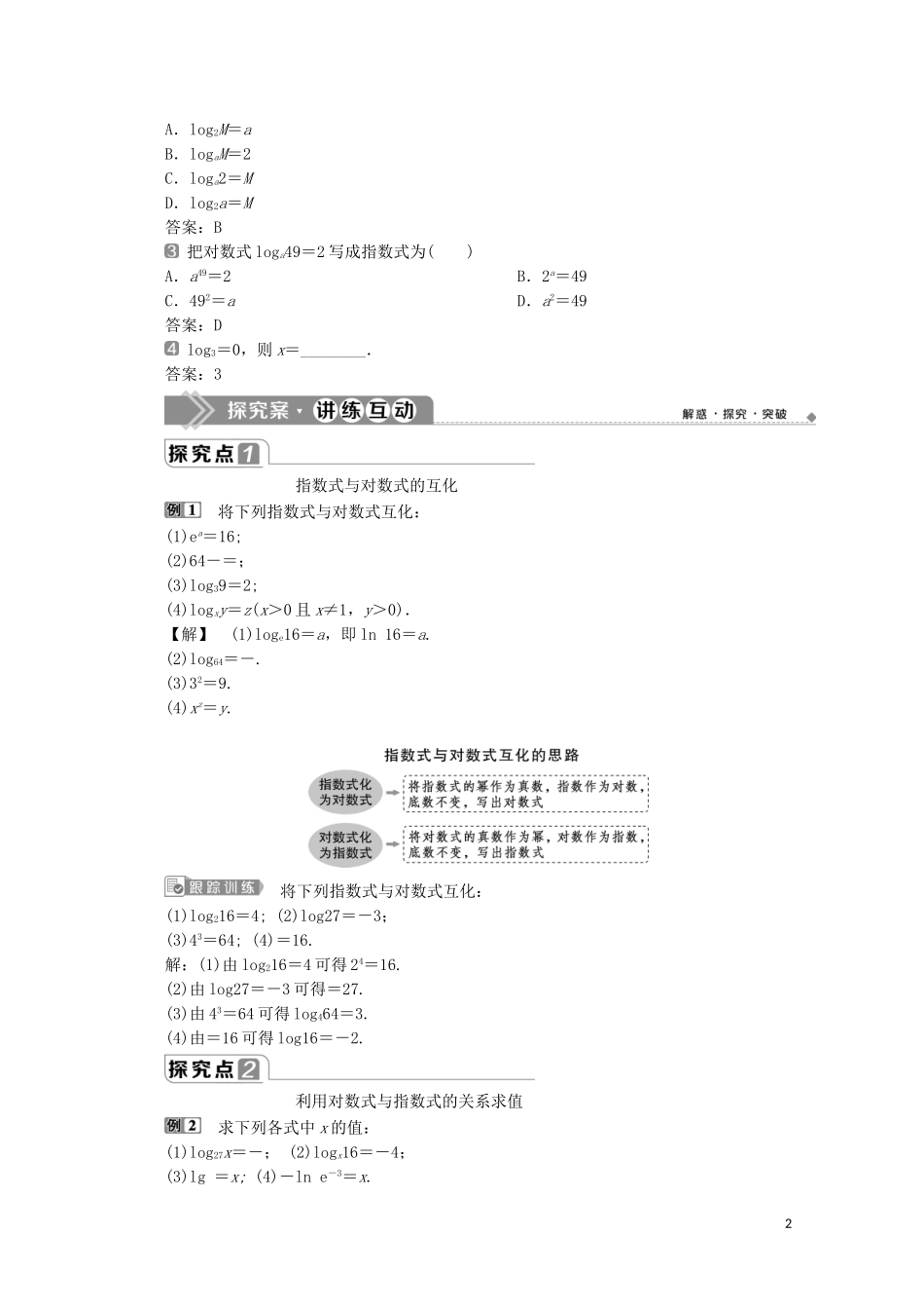 高中数学 第四章 指数函数与对数函数 4.3.1 对数的概念教师用书 新人教A版必修第一册-新人教A版高一第一册数学教案_第2页