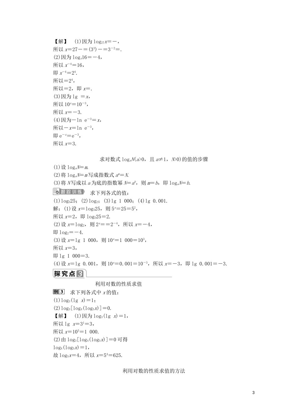 高中数学 第四章 指数函数与对数函数 4.3.1 对数的概念教师用书 新人教A版必修第一册-新人教A版高一第一册数学教案_第3页
