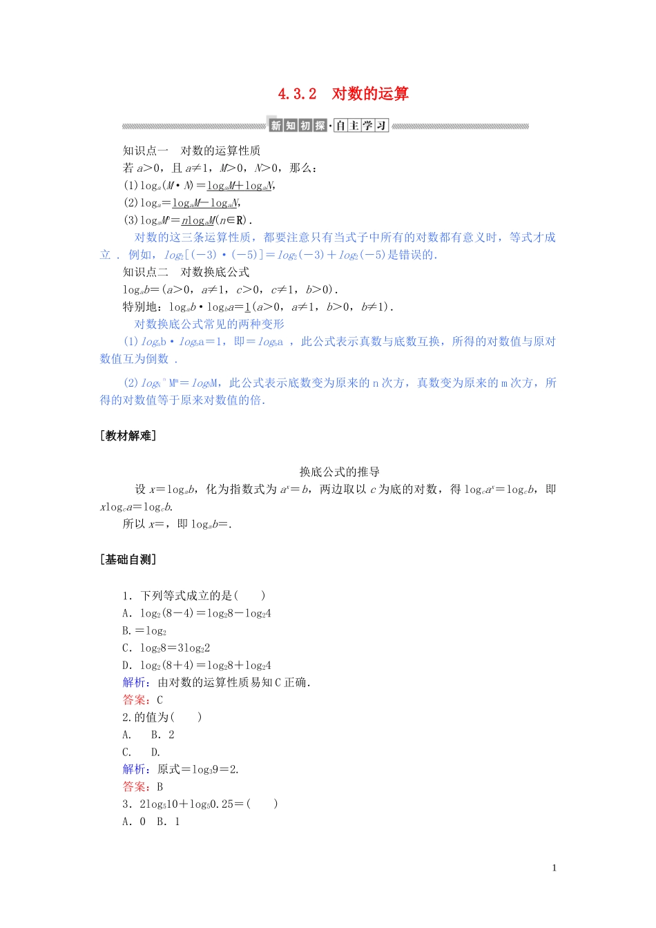 高中数学 第四章 指数函数与对数函数 4.3.2 对数的运算讲义 新人教A版必修第一册-新人教A版高一第一册数学教案_第1页