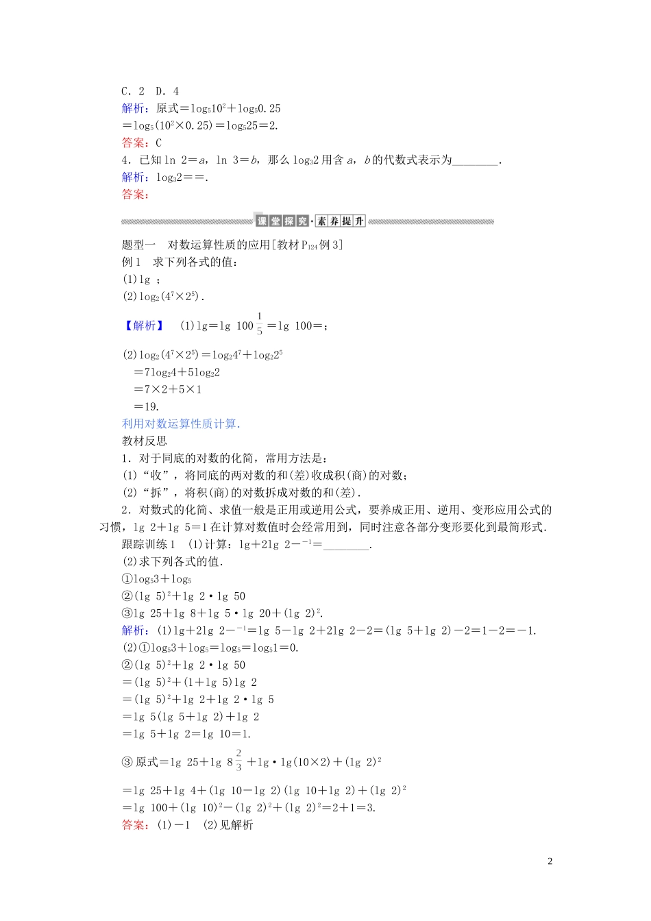 高中数学 第四章 指数函数与对数函数 4.3.2 对数的运算讲义 新人教A版必修第一册-新人教A版高一第一册数学教案_第2页