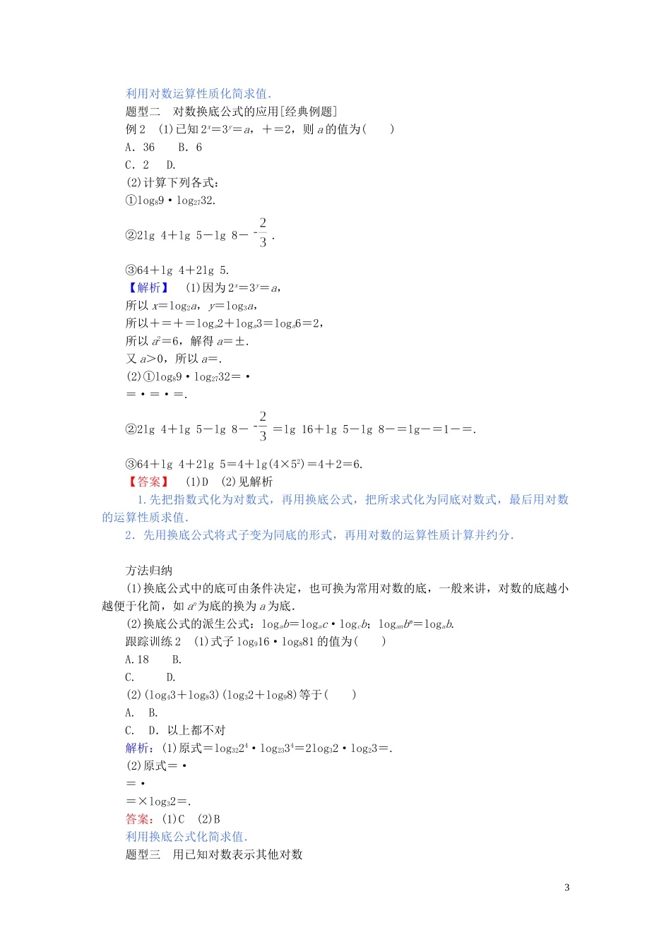 高中数学 第四章 指数函数与对数函数 4.3.2 对数的运算讲义 新人教A版必修第一册-新人教A版高一第一册数学教案_第3页