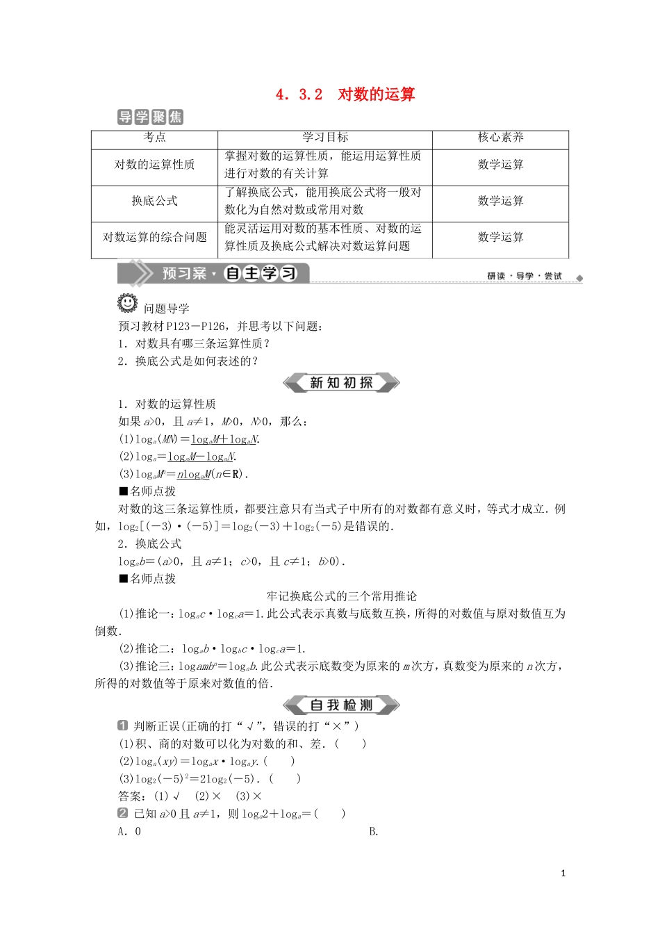 高中数学 第四章 指数函数与对数函数 4.3.2 对数的运算教师用书 新人教A版必修第一册-新人教A版高一第一册数学教案_第1页