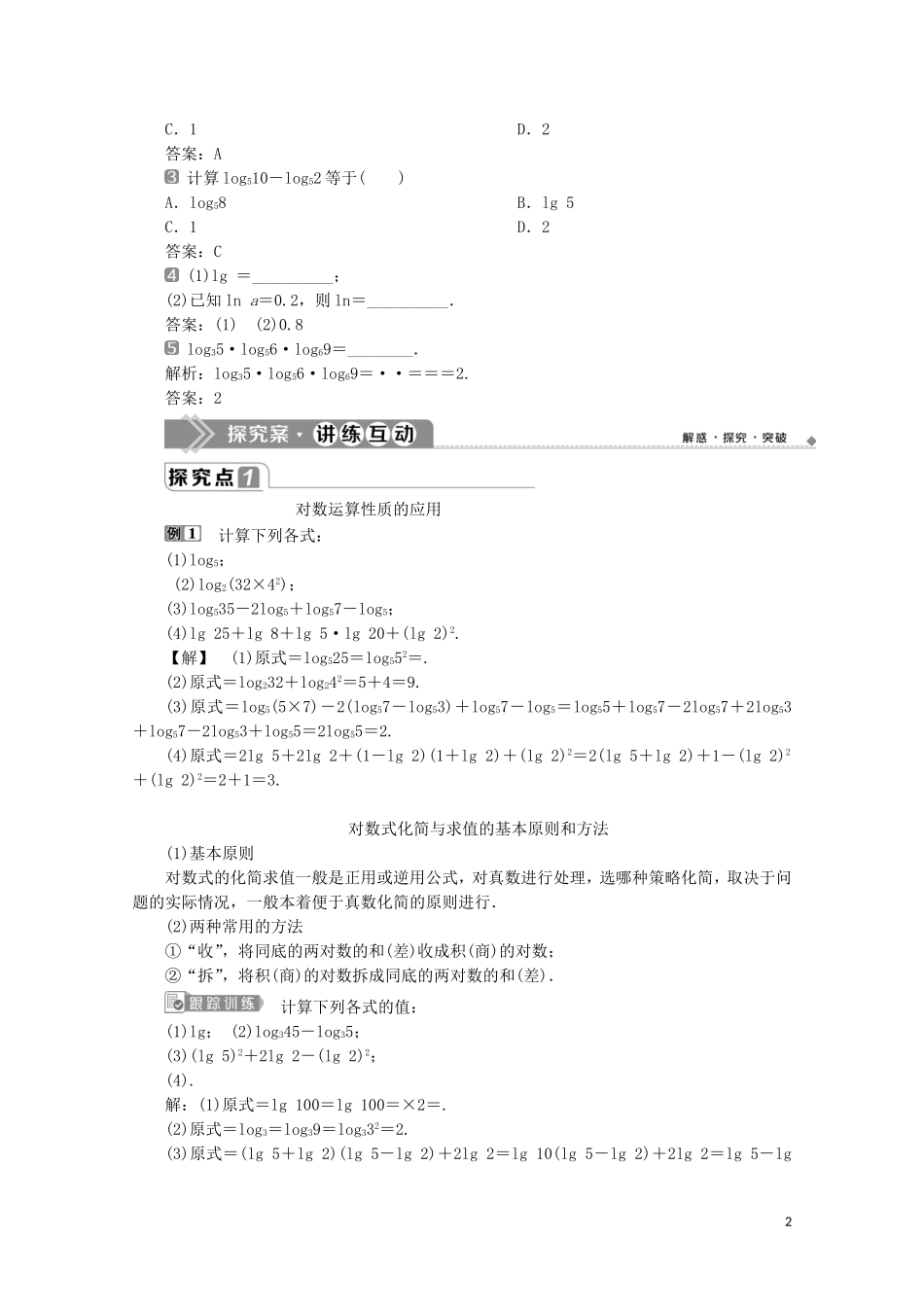 高中数学 第四章 指数函数与对数函数 4.3.2 对数的运算教师用书 新人教A版必修第一册-新人教A版高一第一册数学教案_第2页