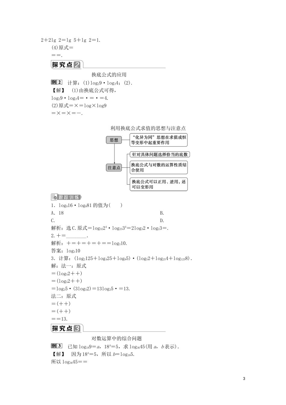 高中数学 第四章 指数函数与对数函数 4.3.2 对数的运算教师用书 新人教A版必修第一册-新人教A版高一第一册数学教案_第3页