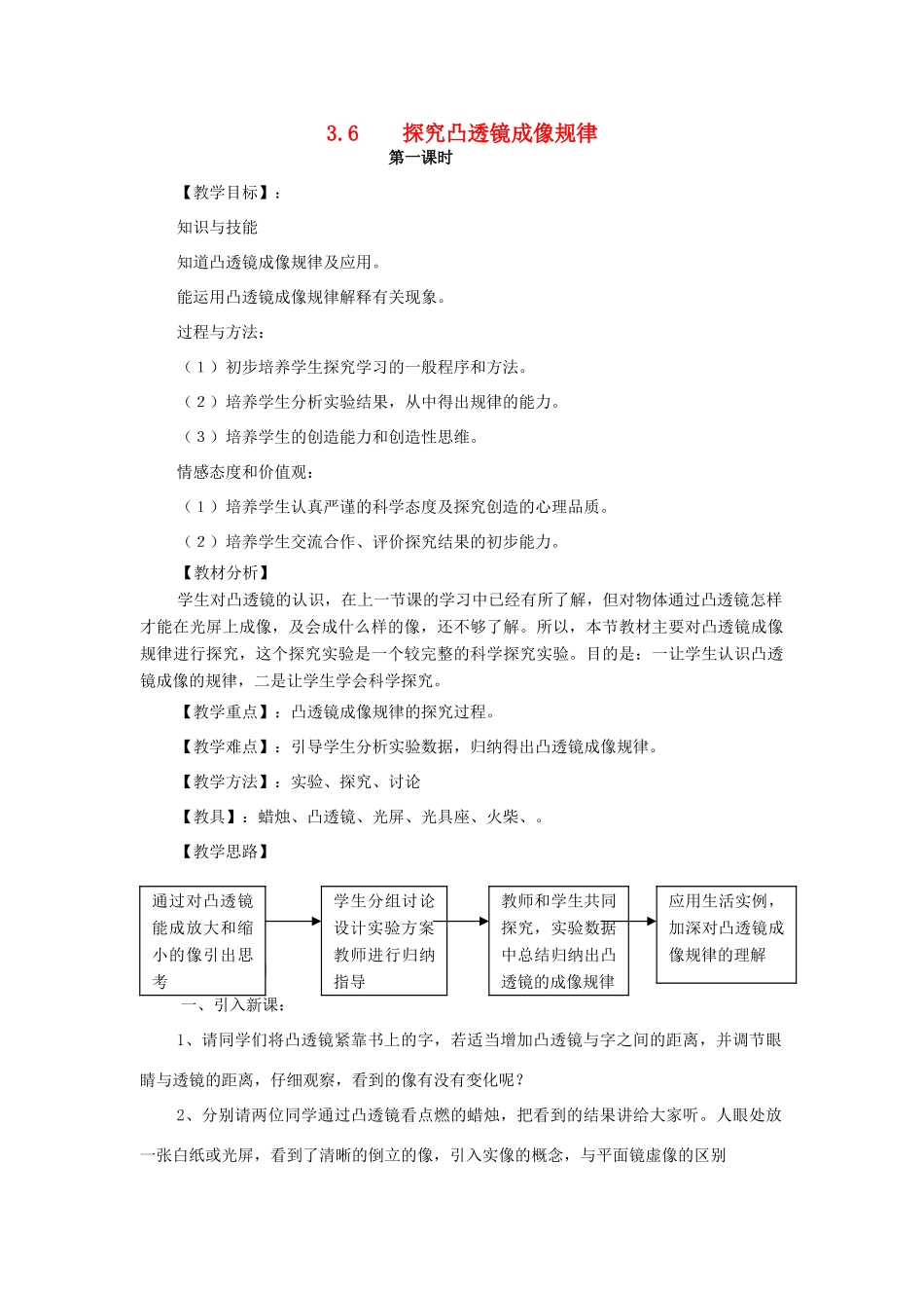 秋八年级物理上册 第3章 第6节《探究凸透镜成像规律》教案 粤教沪版-粤教沪版初中八年级上册物理教案_第1页