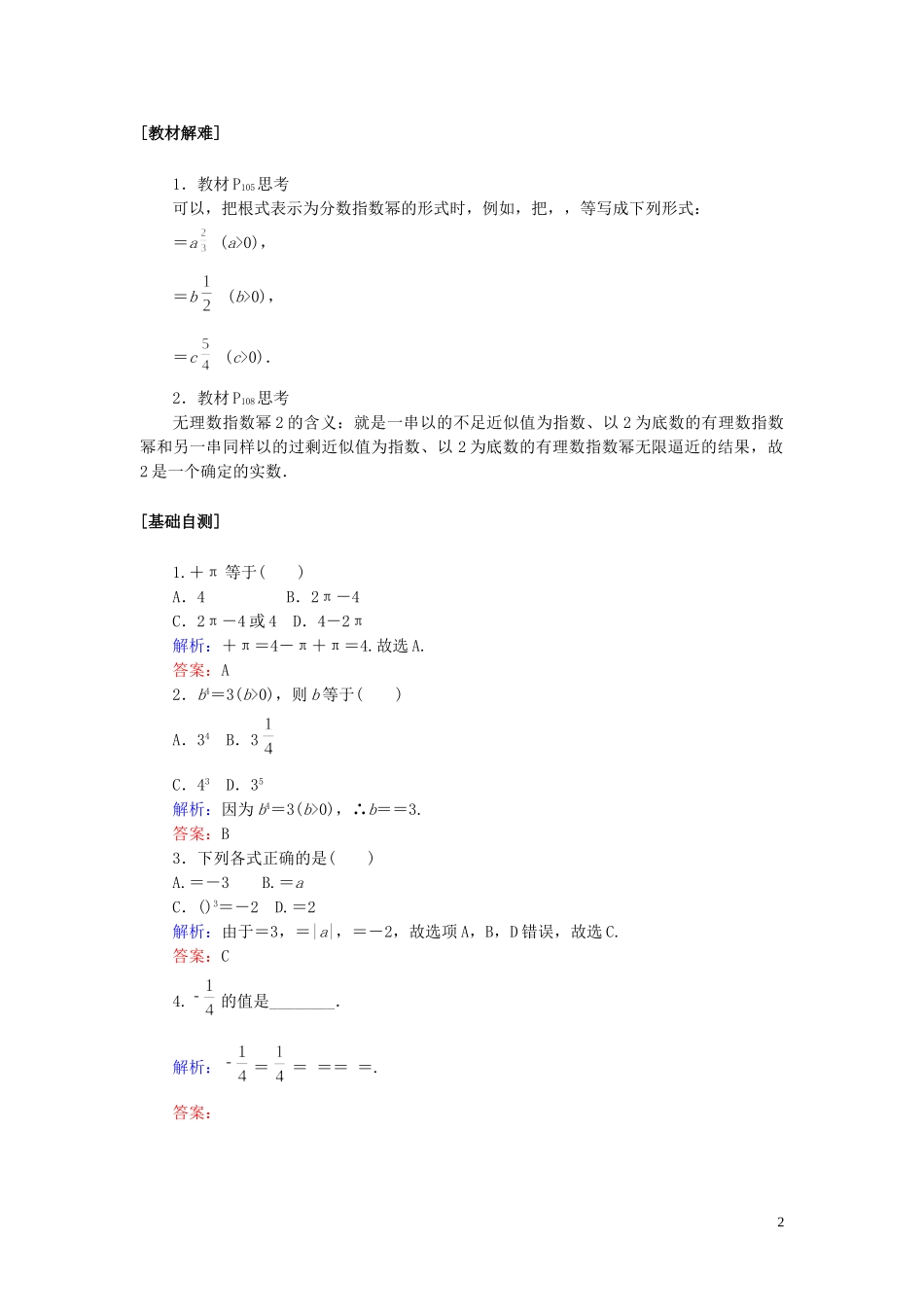 高中数学 第四章 指数函数与对数函数 4.1 指数讲义 新人教A版必修第一册-新人教A版高一第一册数学教案_第2页