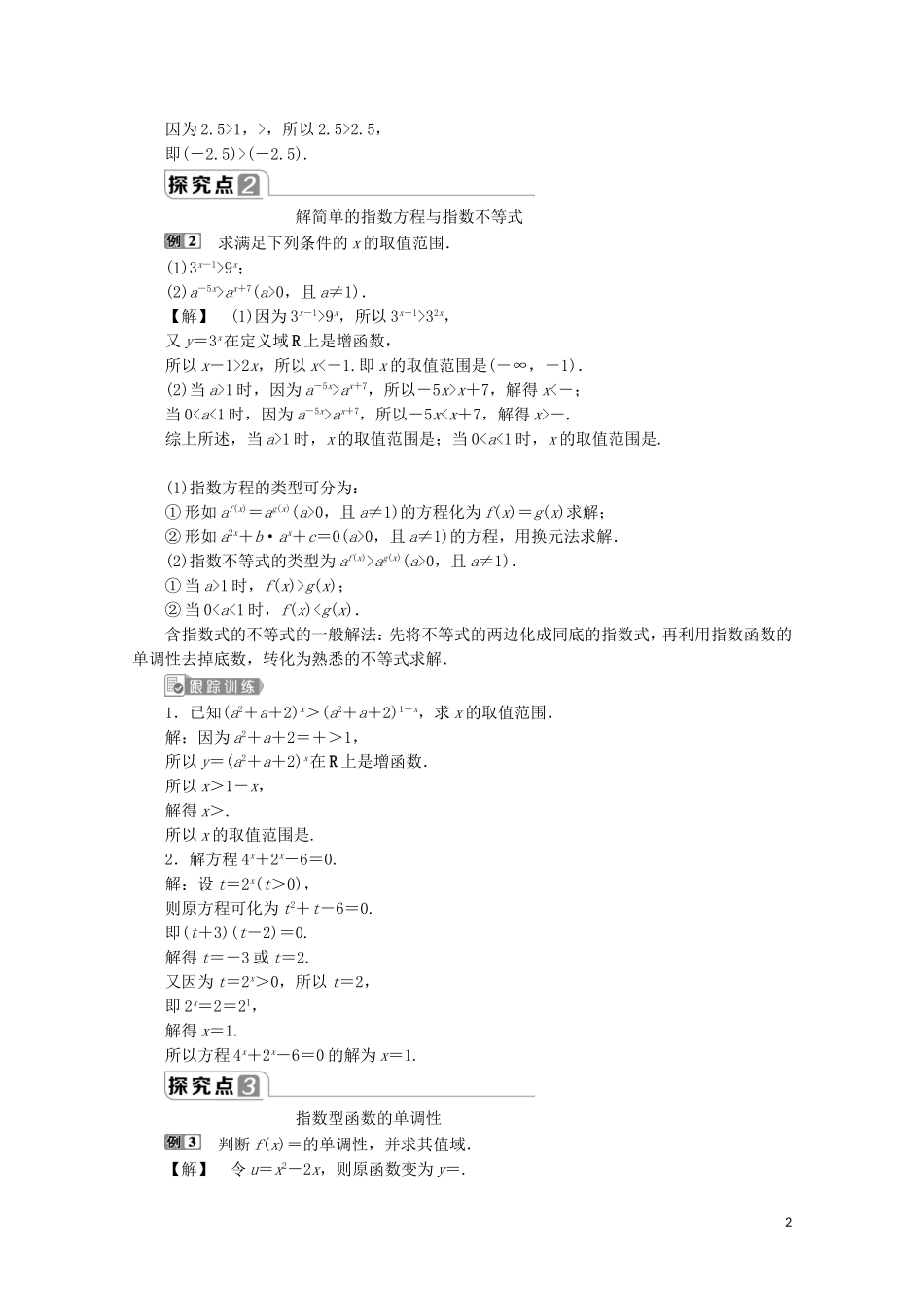 高中数学 第四章 指数函数与对数函数 4.2 指数函数（第2课时）指数函数及其性质的应用（习题课）教师用书 新人教A版必修第一册-新人教A版高一第一册数学教案_第2页