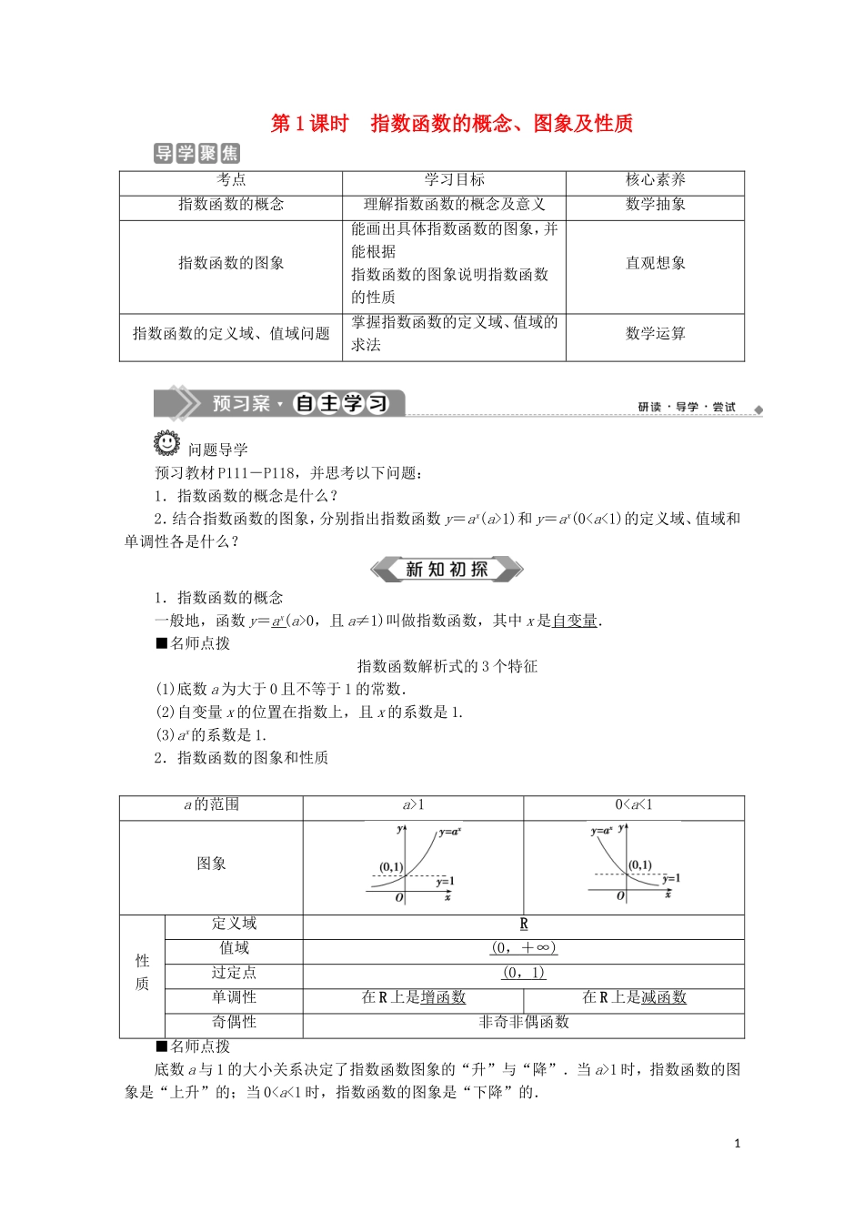 高中数学 第四章 指数函数与对数函数 4.2 指数函数（第1课时）指数函数的概念、图象及性质教师用书 新人教A版必修第一册-新人教A版高一第一册数学教案_第1页