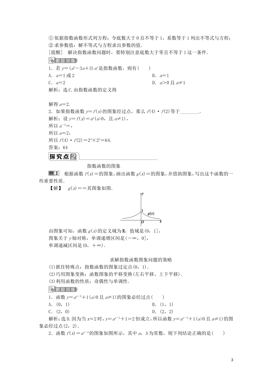 高中数学 第四章 指数函数与对数函数 4.2 指数函数（第1课时）指数函数的概念、图象及性质教师用书 新人教A版必修第一册-新人教A版高一第一册数学教案_第3页