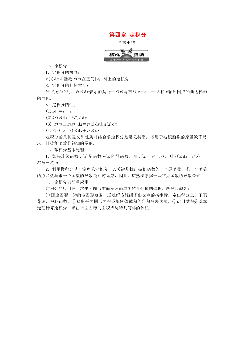 高中数学 第四章 定积分章末小结教案（含解析）北师大版选修2-2-北师大版高二选修2-2数学教案_第1页