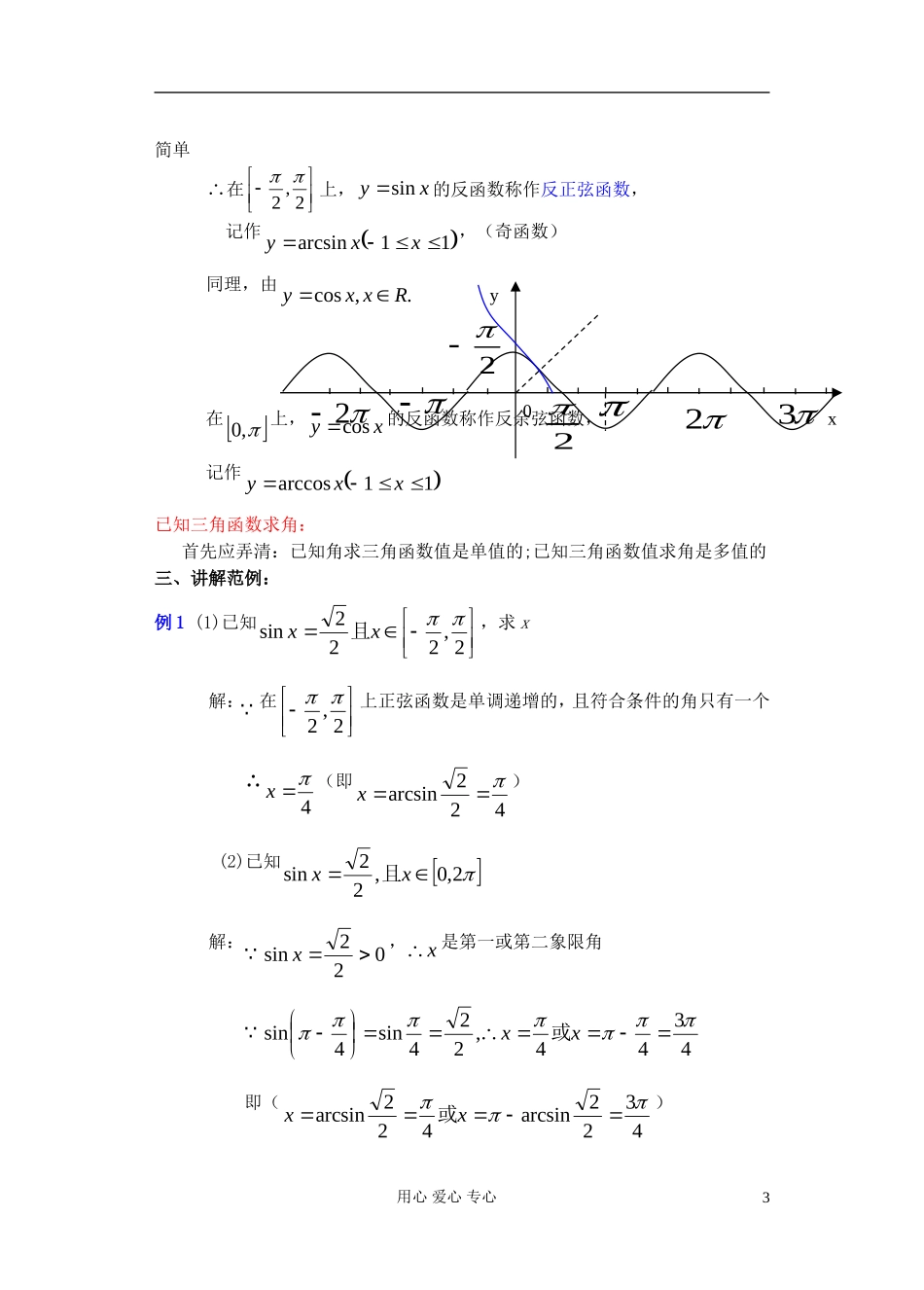 高中数学 第四章 已知三角函数值求角（1）教案_第3页
