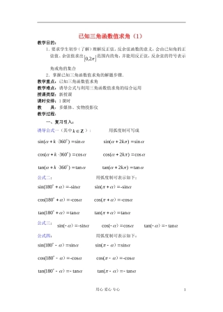 高中数学 第四章 已知三角函数值求角（1）教案