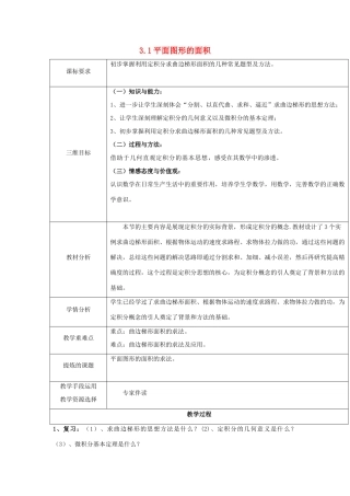 高中数学 第四章 定积分 4.3.1 平面图形的面积教案 北师大版选修2-2-北师大版高二选修2-2数学教案