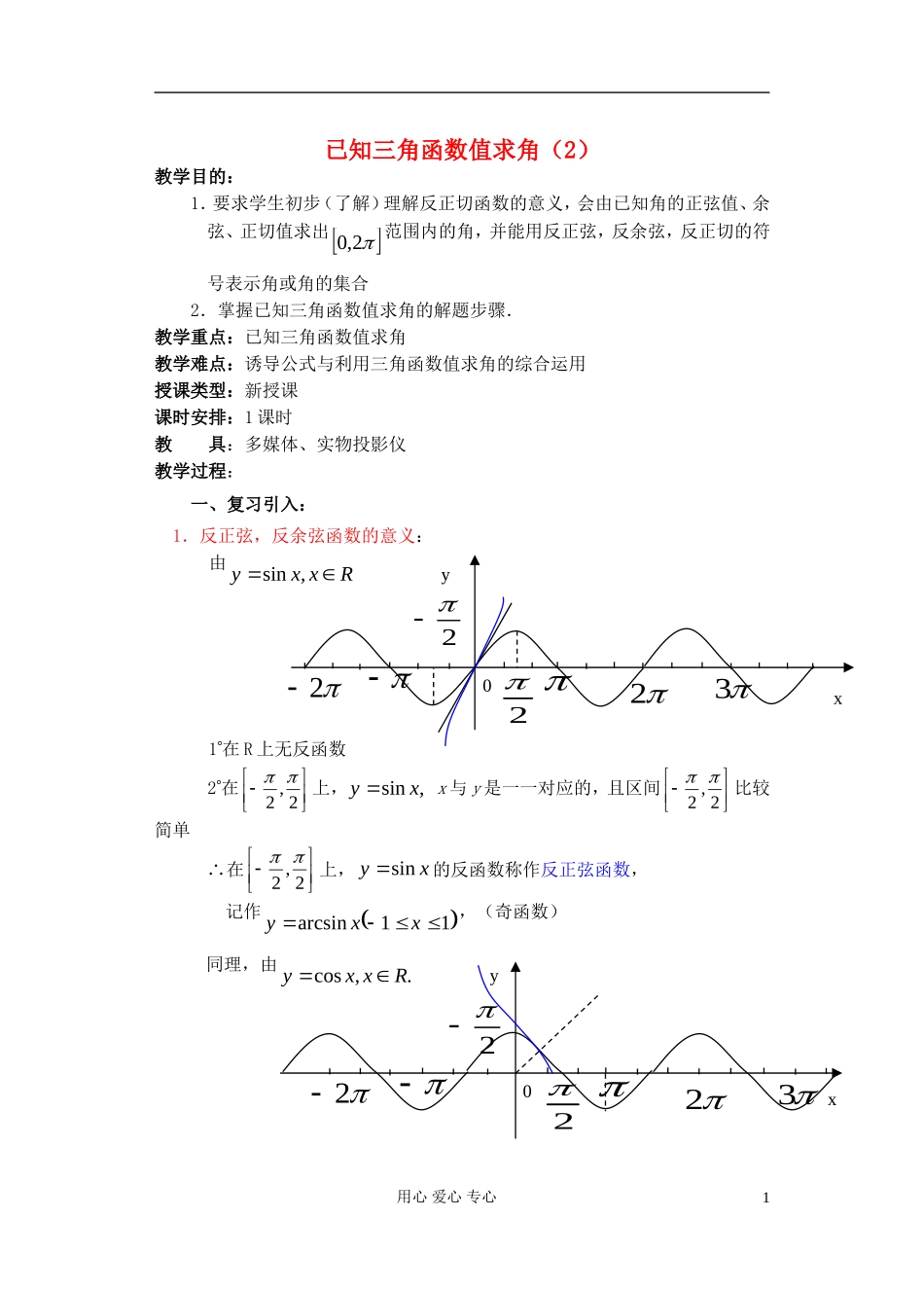 高中数学 第四章 已知三角函数值求角（2）教案_第1页