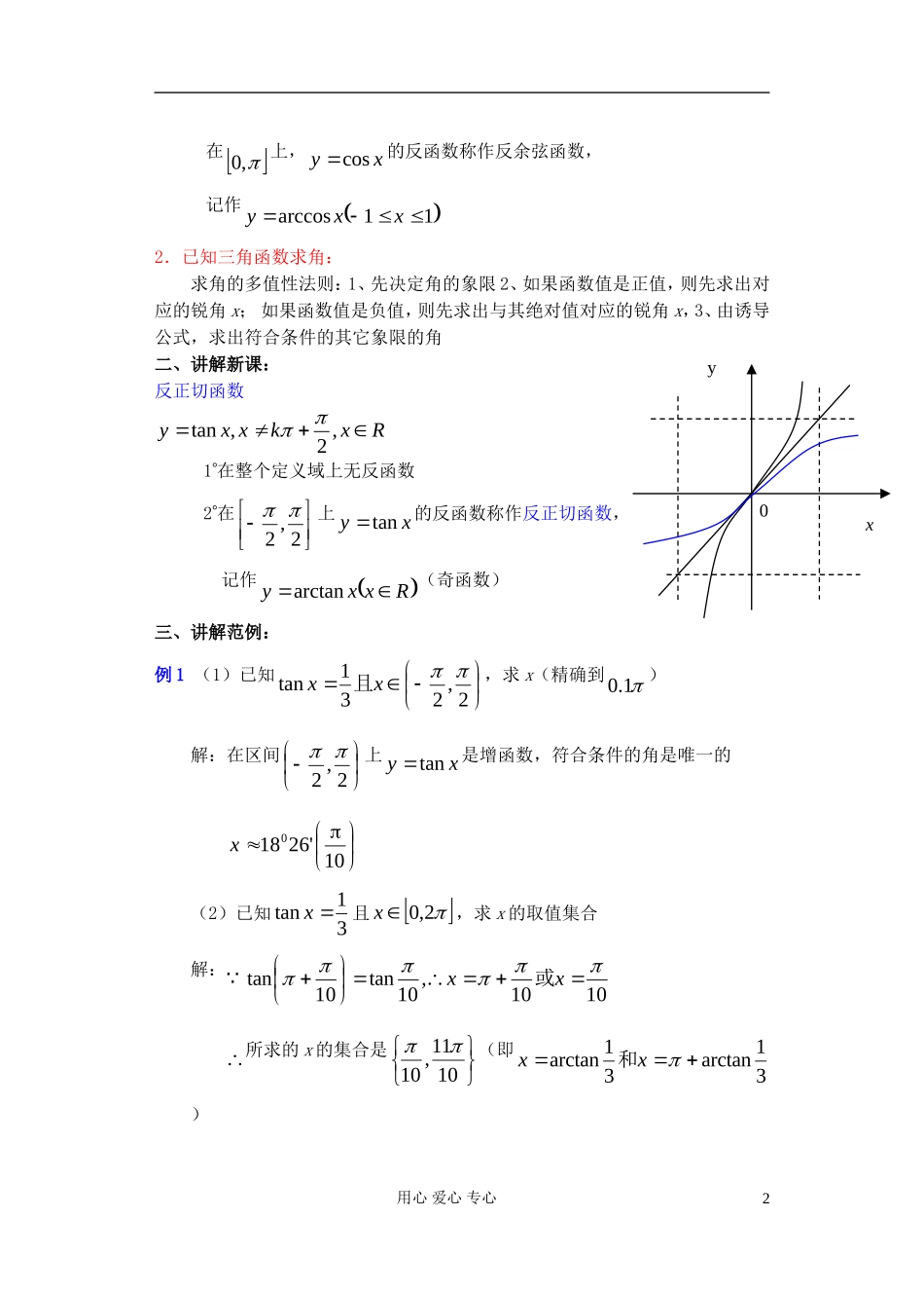 高中数学 第四章 已知三角函数值求角（2）教案_第2页