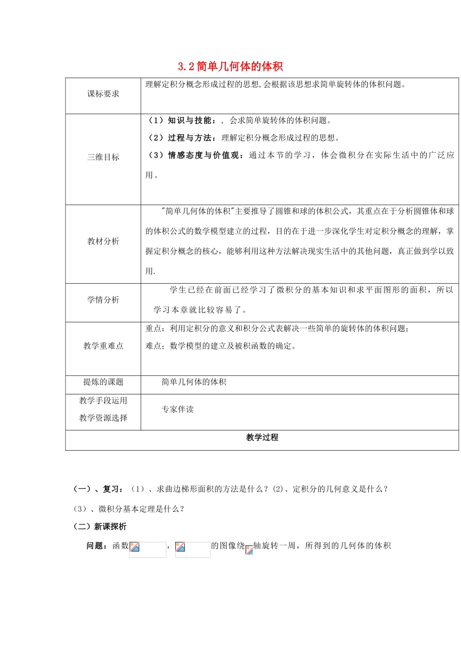 高中数学 第四章 定积分 4.3.2 简单几何体的体积教案 北师大版选修2-2-北师大版高二选修2-2数学教案_第1页