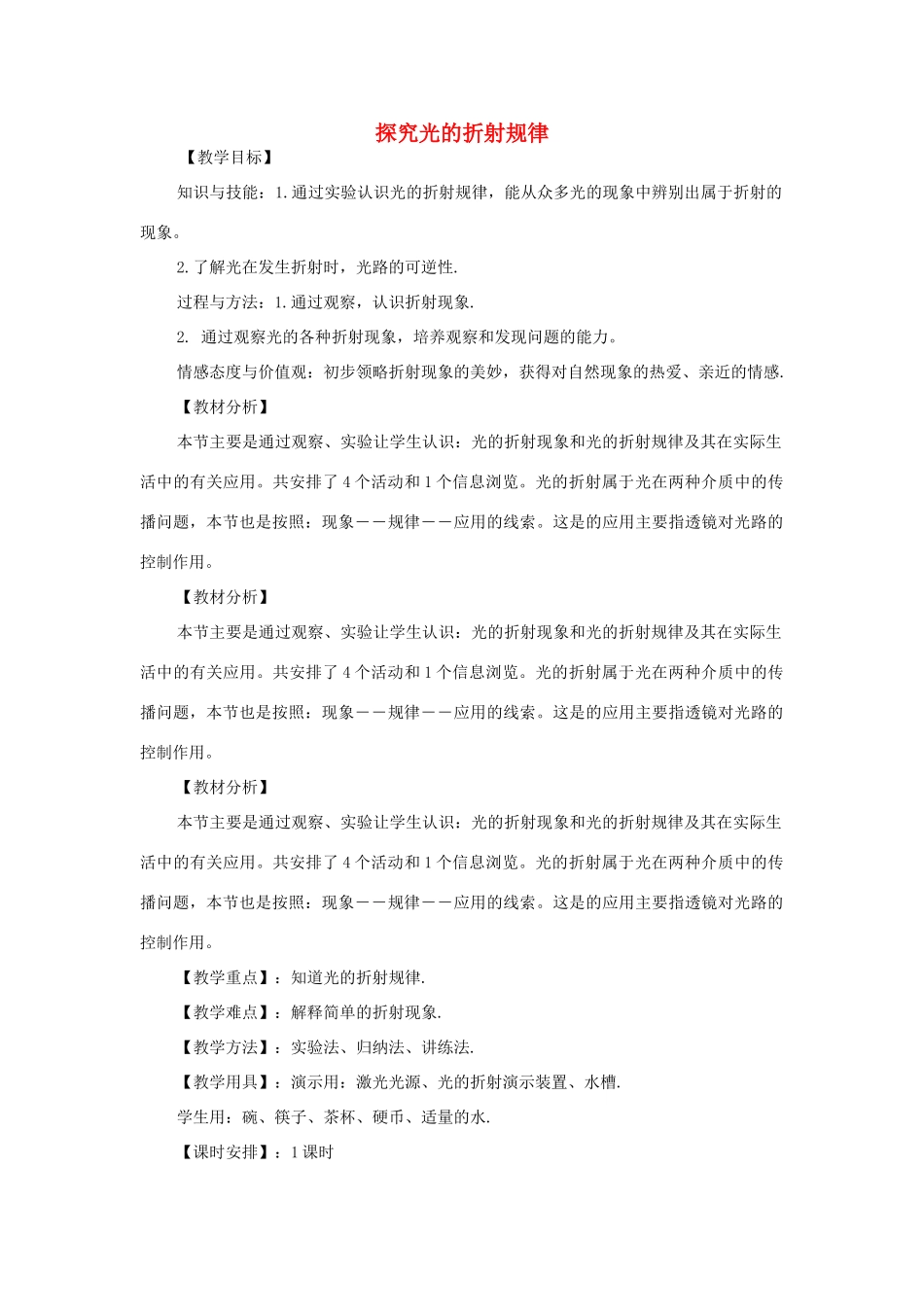 秋八年级物理上册 第3章 第4节《探究光的折射规律》教案 粤教沪版-粤教沪版初中八年级上册物理教案_第1页