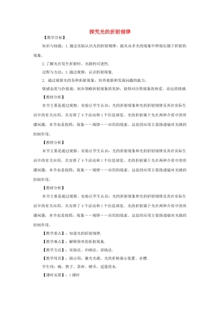 秋八年级物理上册 第3章 第4节《探究光的折射规律》教案 粤教沪版-粤教沪版初中八年级上册物理教案