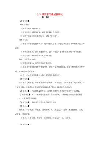 秋八年级物理上册 第3章 第3节《探究平面镜成像特点》教案 粤教沪版-粤教沪版初中八年级上册物理教案