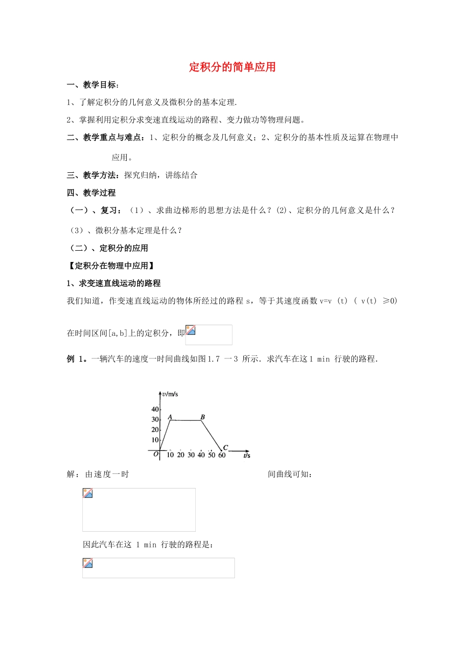 高中数学 第四章 定积分 4.3 定积分的简单应用教案 北师大版选修2-2-北师大版高二选修2-2数学教案_第1页