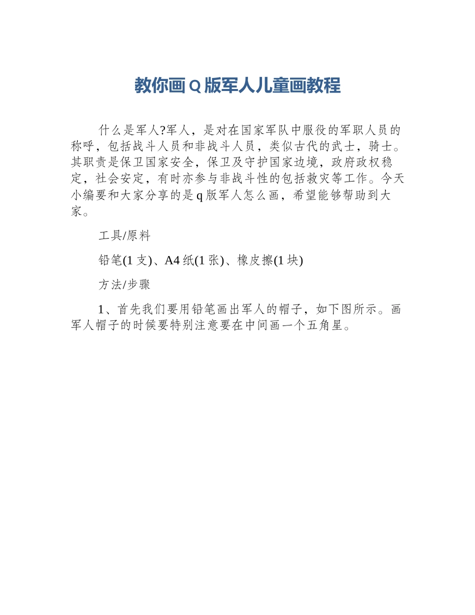教你画Q版军人儿童画教程_第1页