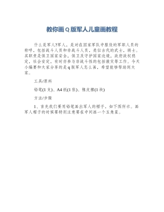 教你画Q版军人儿童画教程