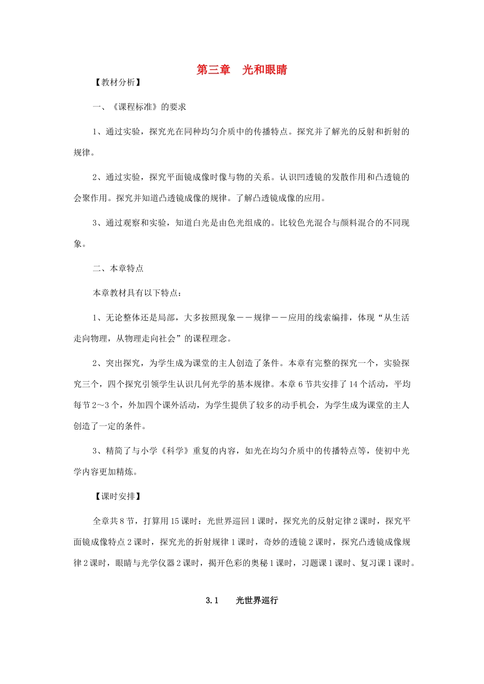 秋八年级物理上册 第3章 第1节《光世界巡行》教案 粤教沪版-粤教沪版初中八年级上册物理教案_第1页