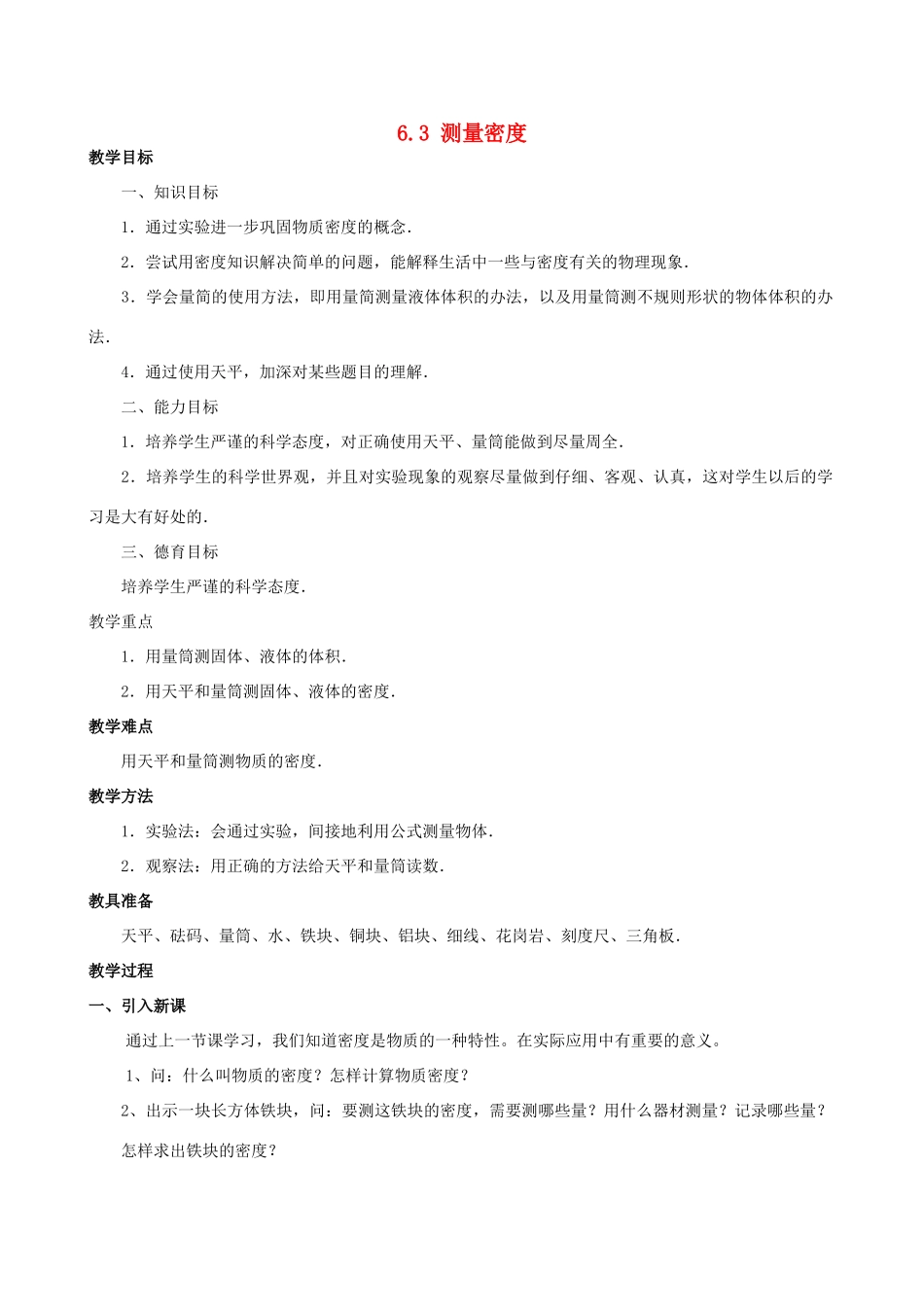 秋八年级物理上册 6.3 测量密度教案 （新版）教科版-（新版）教科版初中八年级上册物理教案_第1页