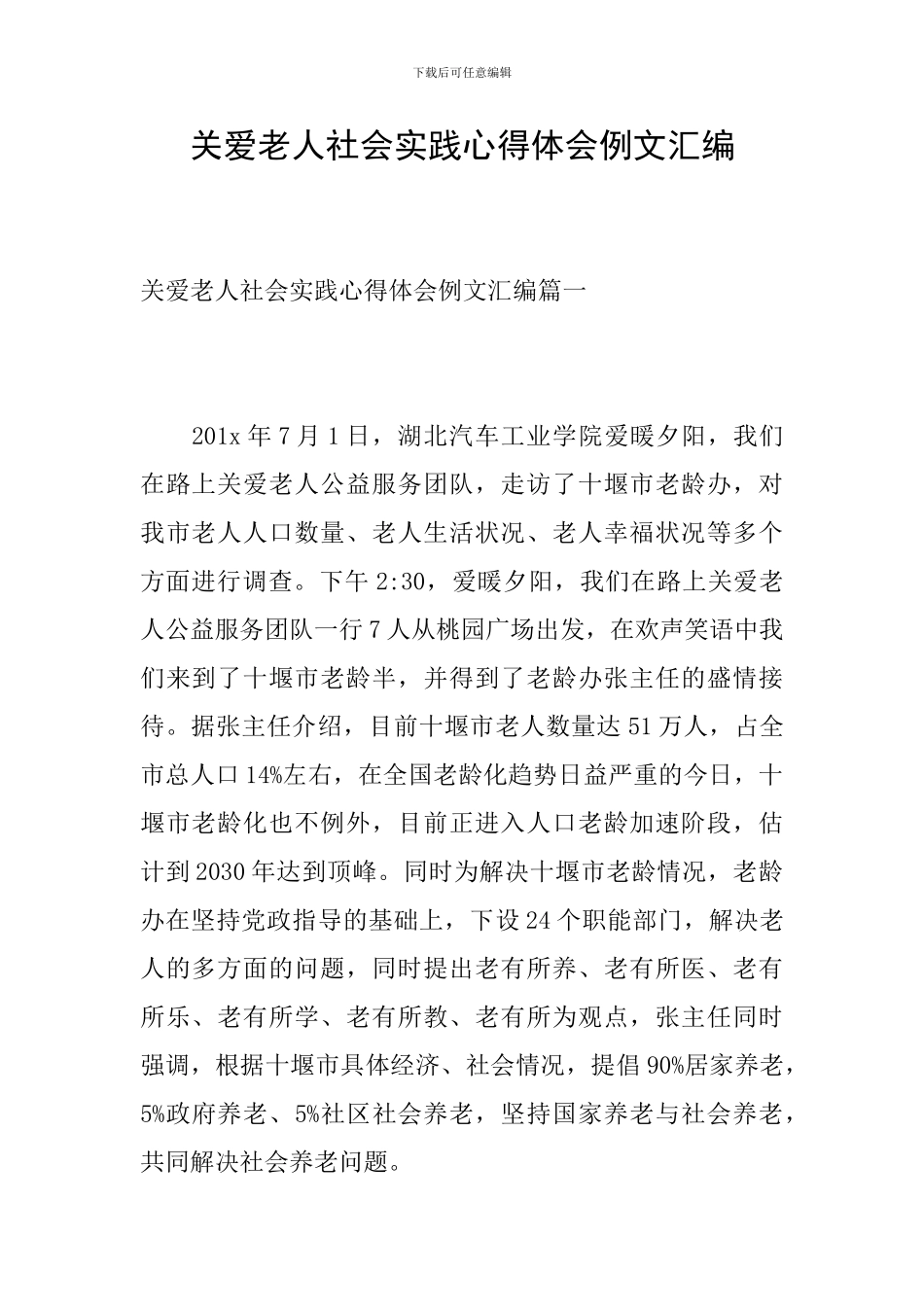 关爱老人社会实践心得体会例文汇编_第1页