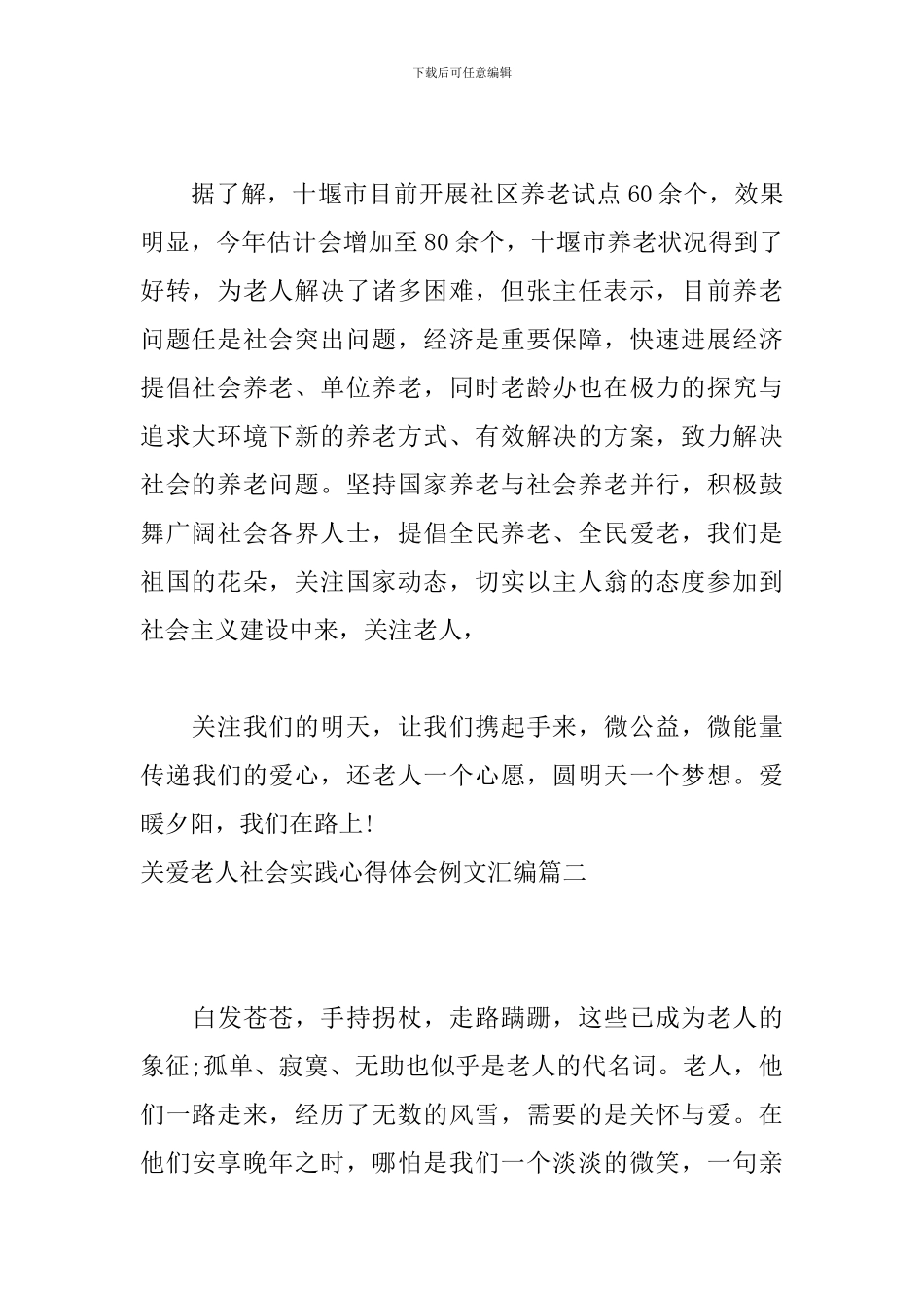 关爱老人社会实践心得体会例文汇编_第2页