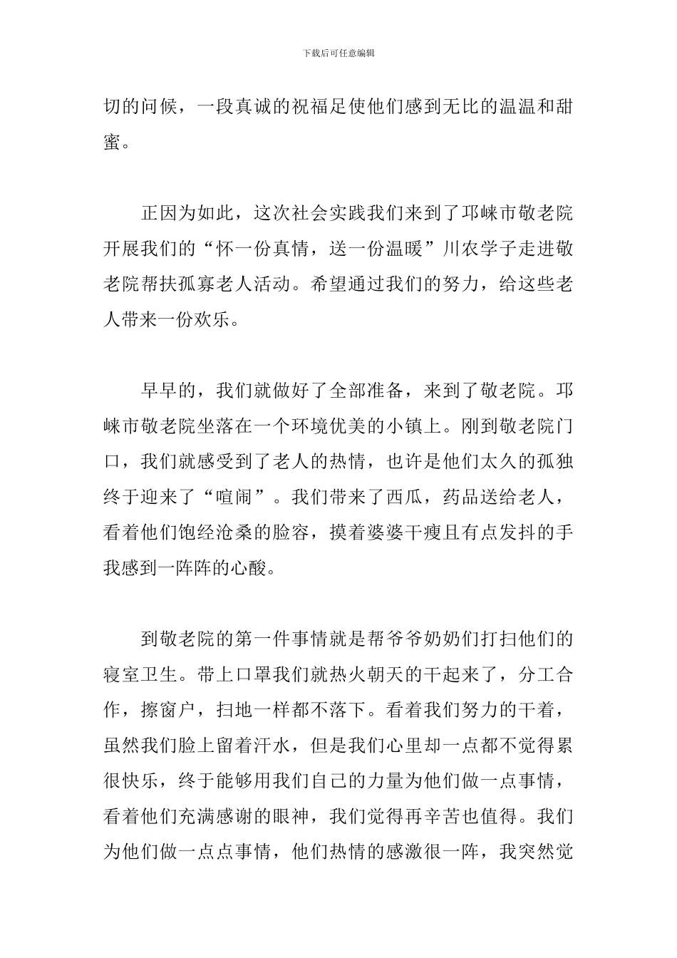 关爱老人社会实践心得体会例文汇编_第3页