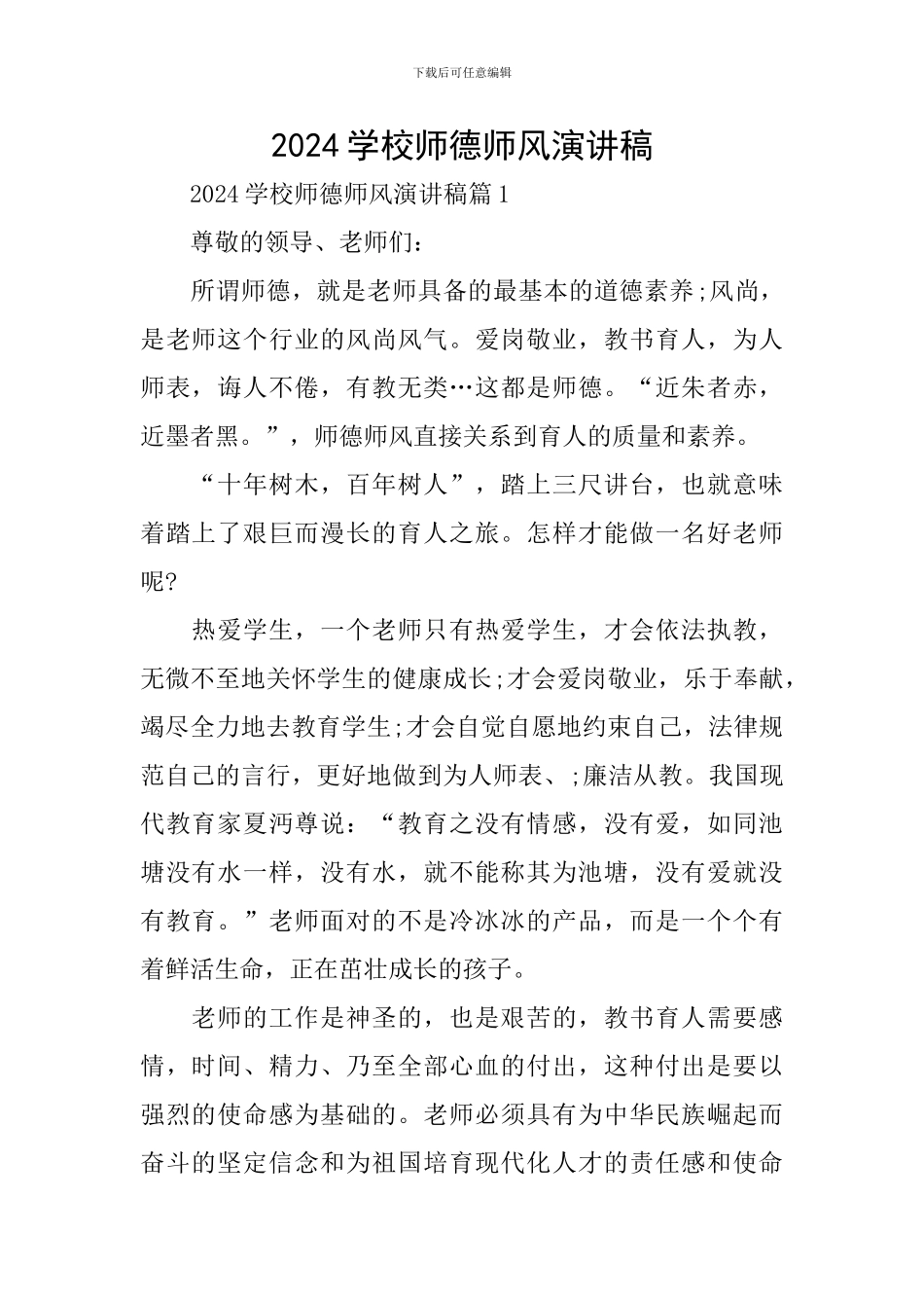 2024学校师德师风演讲稿_第1页