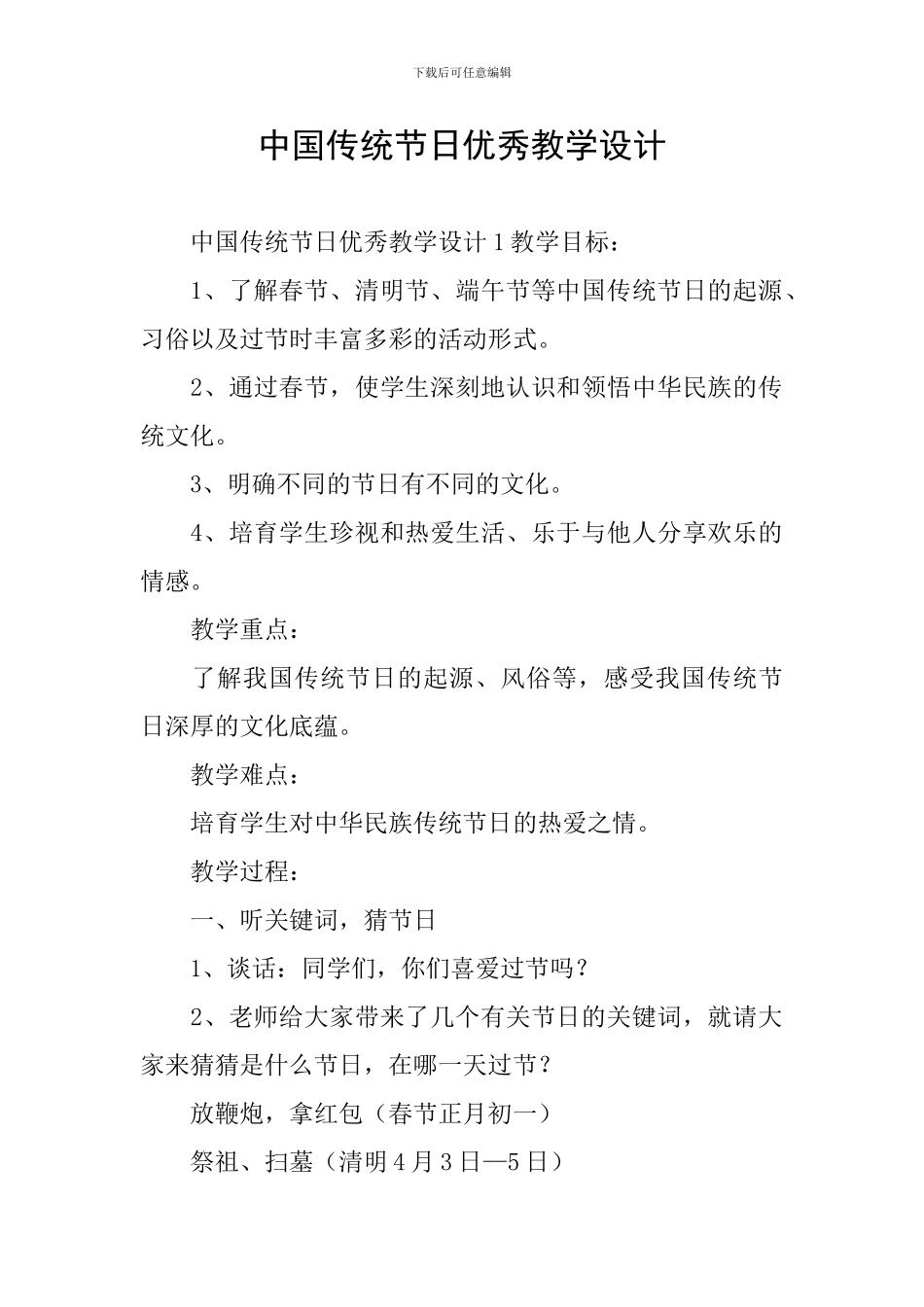 中国传统节日优秀教学设计_第1页