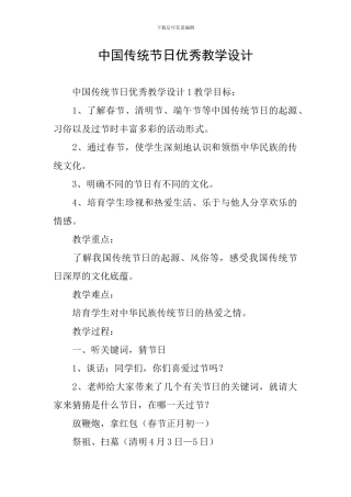 中国传统节日优秀教学设计