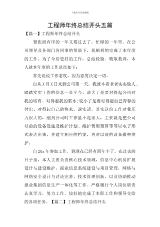 工程师年终总结开头五篇
