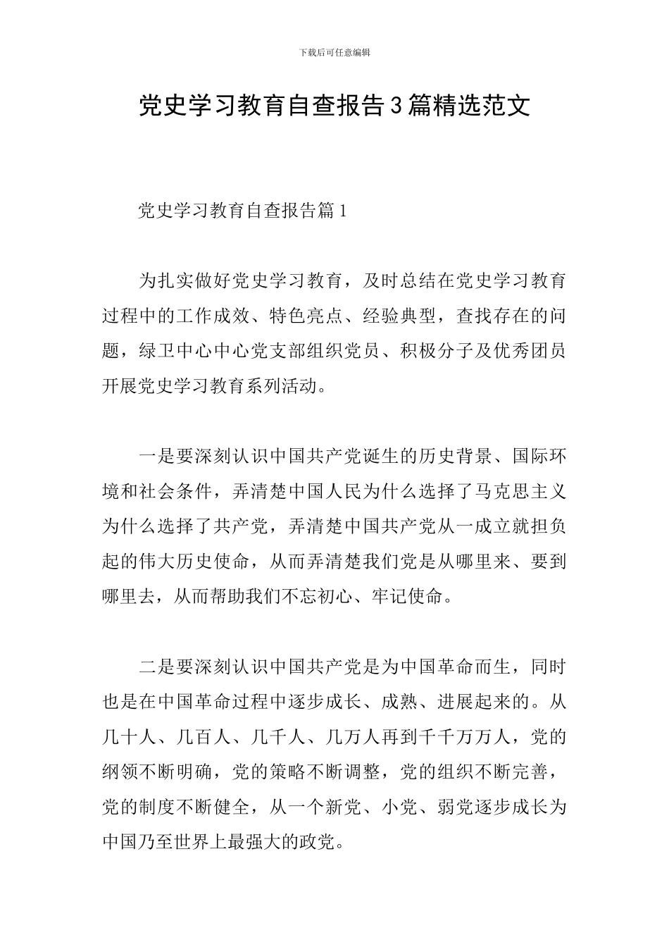 党史学习教育自查报告3篇精选范文_第1页